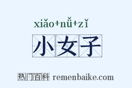 小女子是什么意思的图片